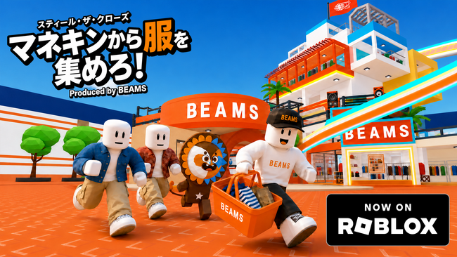 ビームスがRobloxでオリジナルゲームを本日公開。ゲームを起点に、新たなブランド体験を提供。