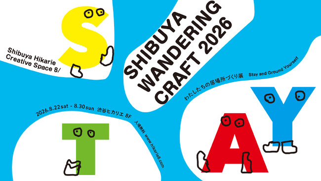 「滞在と居場所」がテーマの体験イベントや展示が盛りだくさん！「SHIBUYA WANDERING CRAFT 2026」8月22日（土）から8月30日（日）まで開催