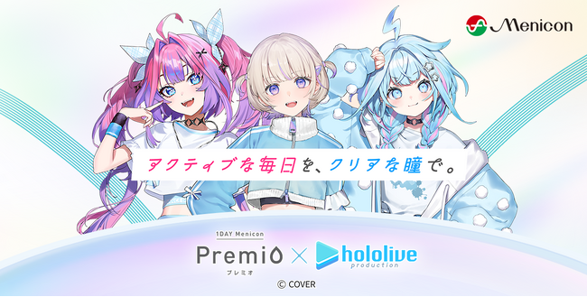 「１DAYメニコン　プレミオ×ホロライブ」　アクティブな毎日を、クリアな瞳で。コラボキャンペーンのご案内
