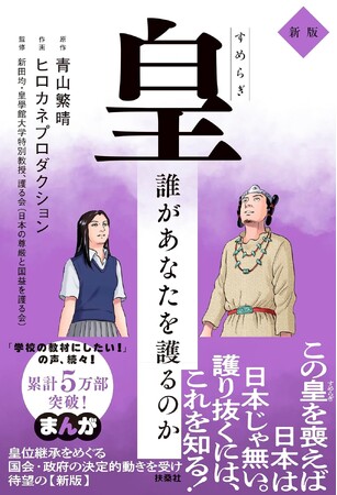 皇室典範の改正――累計5万部突破の話題作が待望の大幅改訂！『皇（すめらぎ）～誰があなたを護るのか 新版～』8月3日発売