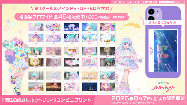 ぴえろ魔法少女シリーズ最新作 TVアニメ『魔法の姉妹ルルットリリィ』第1クールの「場面写ブロマイド」がコンビニプリントに登場！