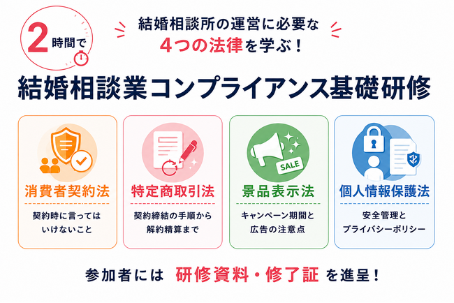 初回から２０年、のべ約５，０００人が受講！――結婚相談所の運営に必須のコンプライアンスを2時間で学ぶ「結婚相談業コンプライアンス基礎研修」を開催
