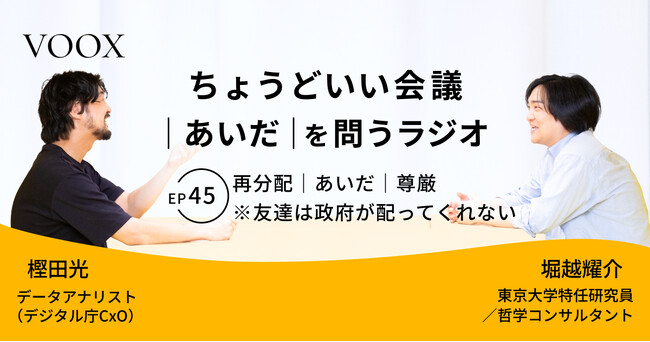 ちょうどいい会議｜あいだ｜を問うラジオ『Ep45:再分配｜あいだ｜尊厳　※友達は政府が配ってくれない』音声教養メディアVOOX/Spotifyにて、配信開始！