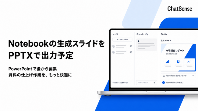 企業向けスライド生成AI「ChatSense」、Notebook上でのスライド生成のPPTX出力をリリース