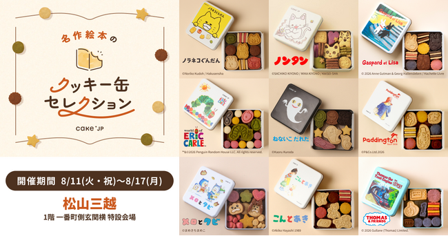 「名作絵本のクッキー缶セレクション by Cake.jp」松山三越にて8月11日(火・祝)より、初開催！