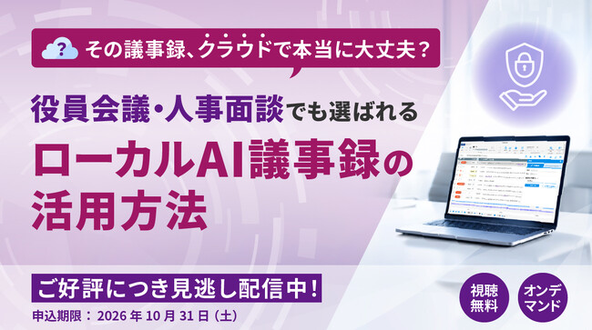 「その議事録、クラウドで本当に大丈夫？役員会議・人事面談でも選ばれる ローカルAI議事録の活用方法」オンデマンド配信を開始