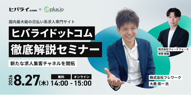 【8/27（木）14 時～】新たな求人集客チャネルを開拓！国内最大級の日払い系求人専門サイト「ヒバライドットコム」徹底解説セミナー