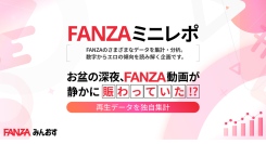 【FANZAミニレポ】お盆の深夜はFANZAが賑わう！？サンプル動画再生数が最大19％増加