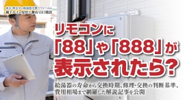 リモコンに「88」や「888」が表示されたら?給湯器の寿命から交換時期、修理・交換の判断基準、費用相場まで網羅した解説記事を、安田工務店が公開 リモコンに「88」や「888」が表示されたら?給湯器の寿命から交換時期、修理・交換の判断基準、費用相場まで網羅した解説記事を、安田工務店が公開
