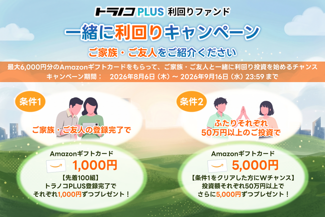 トラノコPLUS利回りファンド　ご家族・ご友人と一緒に利回り投資のチャンス