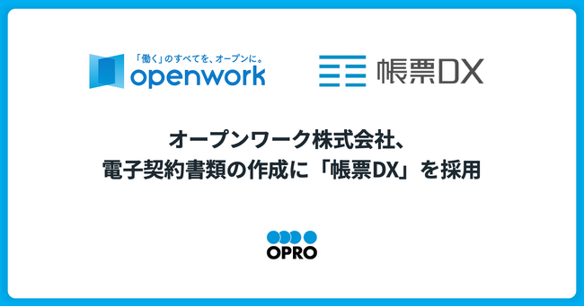 オープンワーク株式会社、電子契約書類の作成に「帳票DX」を採用