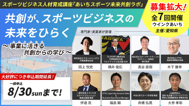 スポーツビジネス人材育成連続講座「あいちスポーツ未来共創ラボ」募集拡大、一般申込の受付期間を延長（8月8日～30日）