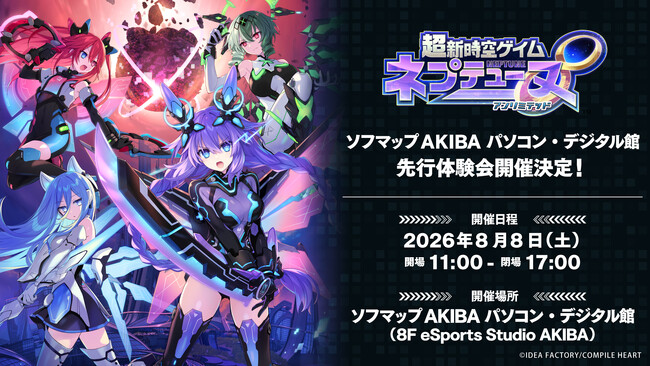 8月8日(土)開催!!『超新時空ゲイム ネプテューヌ∞（アンリミテッド）』先行体験会！ソフマップAKIBAで発売前に遊べる！
