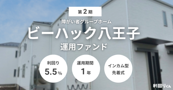 不動産クラファン「利回りくん」、『第2期 障がい者グループホーム「ビーハック八王子」運用ファンド』を8月10日（月）より募集開始
