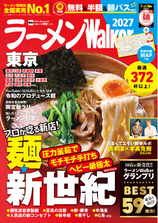 ラーメン情報誌 全国実売ナンバーワン※『ラーメンWalker2027』全国14版を8月18日より順次刊行
