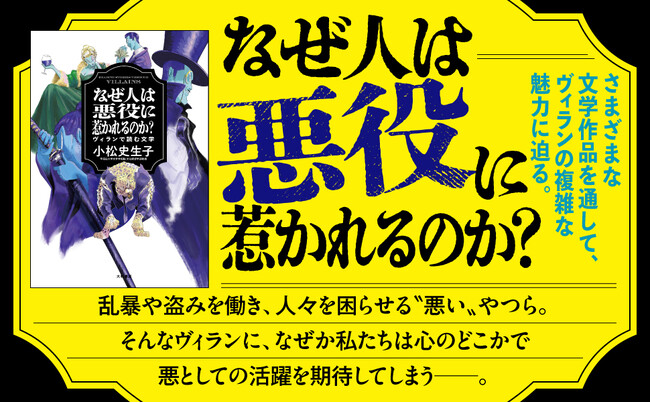 「その信念は正義か？悪か？」物語を彩るヴィランの魅力を文学作品からひもとく。『なぜ人は悪役に惹かれるのか？』発売（8/8）。