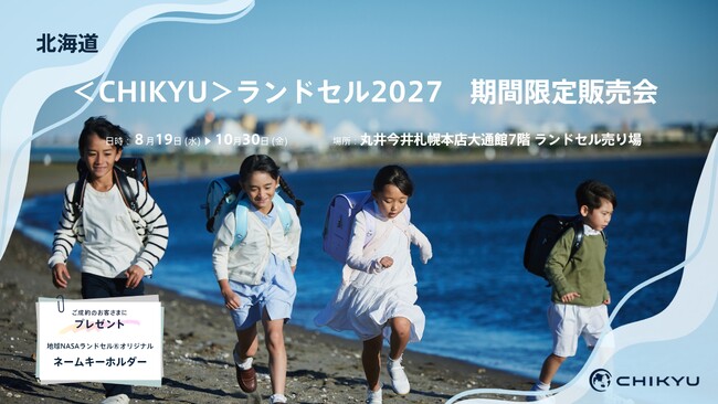 【北海道】丸井今井札幌本店にて「＜CHIKYU＞ランドセル2027　期間限定販売会」を開催いたします。