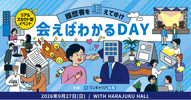 ワンキャリア転職が主催の交流型キャリアイベント「会えばわかるDAY」を9月27日（日）に東京・原宿にて開催