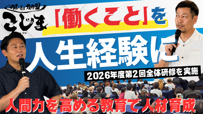「働くを、人生経験に。」 焼肉こじま、2026年第2回全体研修を開催!