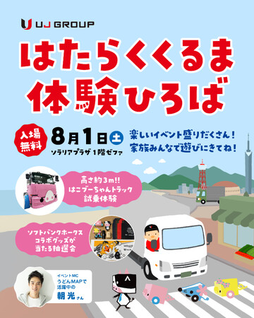 【UJグループがトラックや物流を身近に】第3回「はたらくくるま体験ひろば」を開催！大盛況のうちに終了。