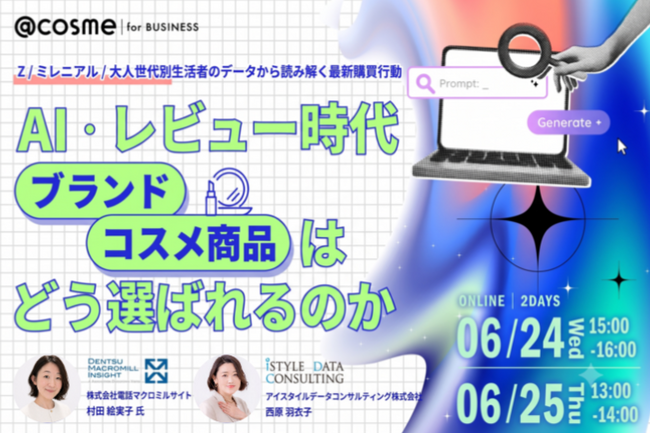 電通マクロミルインサイト×アイスタイル「AI・レビュー時代、ブランド・コスメ商品はどう選ばれるのか ―Z・ミレニアル・大人世代別 生活者のデータから読み解く最新購買行動―」調査レポート