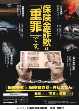 警察庁の後援を得て作成したポスター