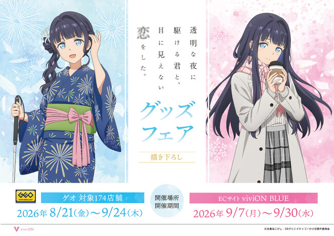 TVアニメ『透明な夜に駆ける君と、目に見えない恋をした。』グッズフェア in GEO 開催決定！ 描き下ろしイラストによるグッズを全国のゲオ174店舗にて先行販売
