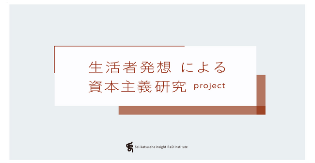 博報堂「生活者発想による資本主義研究プロジェクト」を始動