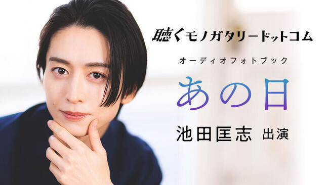 ＜本日発売＞俳優・池田匡志出演　音声ドラマ付きオーディオフォトブック「あの日」発売記念プレミアムトークイベントの開催が決定！