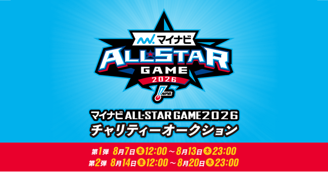 【モバオク】今年も第1弾・第2弾の2回開催！「マイナビオールスターゲーム2026 チャリティーオークション」本日より入札受付を開始