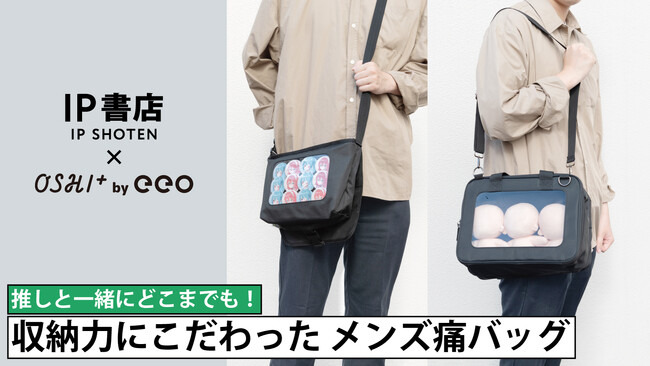 【IP書店×OSHI+ by eeo】男性も自然に持てる“黒一色”のメンズ痛バッグ・ぬいバッグが登場