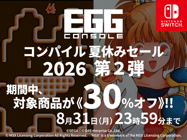 ＜News＞Nintendo Switch(TM)『EGGコンソール コンパイル夏休みセール 2026』第2弾開催「ぷよぷよ」「かーばんくるぴ」の２タイトルが30%オフで期間限定セール