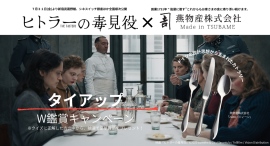 創業1751年・燕物産のカトラリー「Zehn（ジィーン）」が、映画『ヒトラーの毒見役』×『白パンと独裁者』W鑑賞キャンペーンの賞品に——燕物産初の映画タイアップ