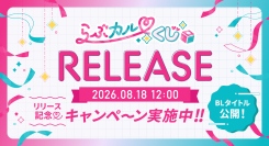 新オンラインくじサービス「らぶカルくじ」が8月18日（火）より販売開始！豪華作家陣のラインナップ公開＆事前キャンペーンも同時開催！