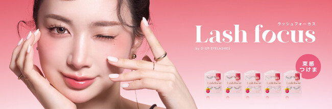 【限定】クッキリ可愛い“ワンホン級まつげ”に! 束感つけま『ラッシュフォーカス』新デザイン5型が登場