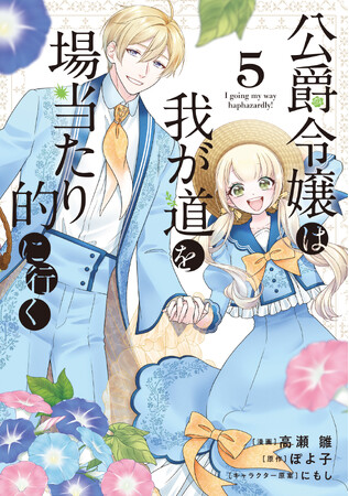 累計30万部突破！既刊重版続々、痛快転生ラブコメディ！『公爵令嬢は我が道を場当たり的に行く』第5巻が本日8月7日(金)発売！