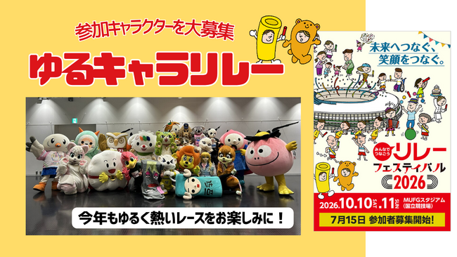【リレフェス】「ゆるキャラリレー」参加キャラクターを大募集！ゆるキャラたちのゆるく熱いレースをお楽しみに！