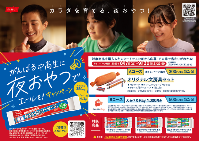 がんばる中高生を「夜おやつ」で応援 ニッスイ「おさかなのソーセージ」キャンペーンを開始