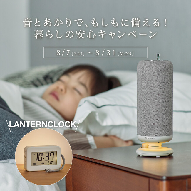 音とあかりで、もしもに備える!くらしの安心キャンペーン開催
