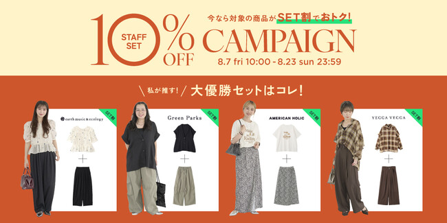 【STRIPE CLUB】人気スタッフが厳選したおすすめコーデを公開！公式WEBストア限定で「Staff Set 10%OFF Campaign」を開催