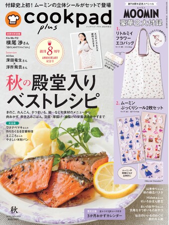 創刊8周年記念にムーミンエコバッグと立体シールがセットで登場！『cookpad plus』2026年秋号は「リトルミイ フラワー エコバッグ」と「ムーミン ぷっくりシール2枚セット」の豪華2大付録つき