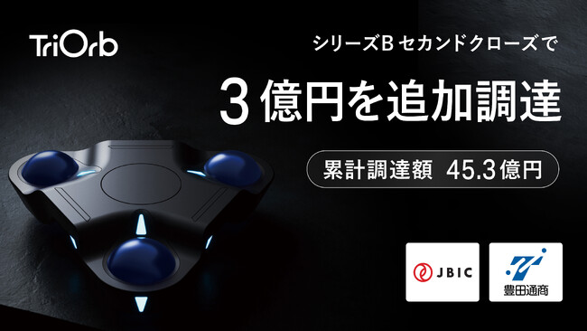 360°全方向移動プラットフォームの「TriOrb」、シリーズBセカンドクローズで3億円を追加調達