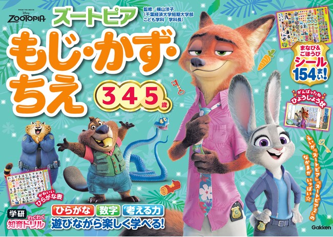 ディズニー・アニメーション映画「ズートピア」の仲間と楽しく学べる！　累計100万部のドリルシリーズ新刊『学研わくわく知育ドリル　ズートピア　もじ・かず・ちえ（3・4・5歳）』