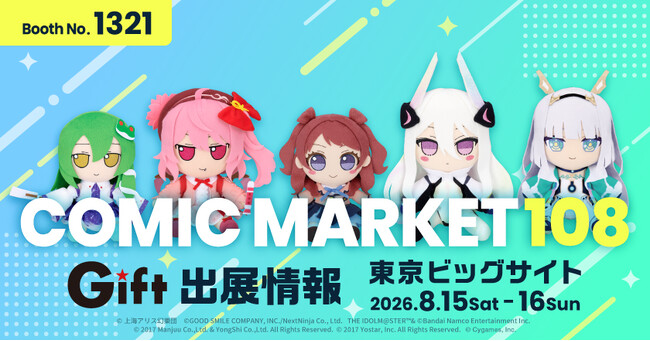 『コミックマーケット108』に、あみあみ×Giftブースが登場。新作ぬいぐるみなど、各種ふもふも販売！新商品告知や最新サンプルを展示。