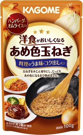 家庭の洋食をもっとおいしく、もっと手軽に「洋食がおいしくなるあめ色玉ねぎ」新発売