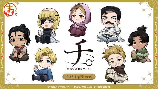 『まるくじ』にて、アニメ『チ。 ―地球の運動について―』の新規描き起こしちびキャラグッズが当たるくじが販売開始！