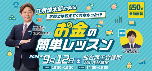 「江尻慎太郎と学ぶ!学校では教えてくれなかった!?お金の簡単レッスン」開催!