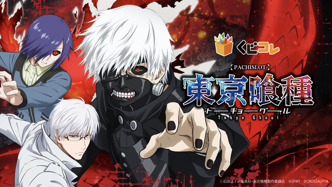 『L東京喰種』 オンラインくじ「くじコレ」にて販売開始!