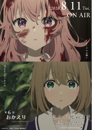 TVアニメ「きみが死ぬまで恋をしたい」7月7日より大好評放送中！第6話『おかえり』あらすじ・WEB予告・エピソードポスター解禁！