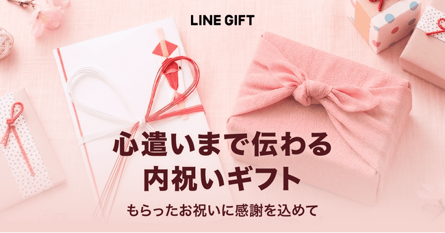 LINEギフト、結婚祝いや出産祝いのお返しに特化した「内祝い特集」を8月3日に公開